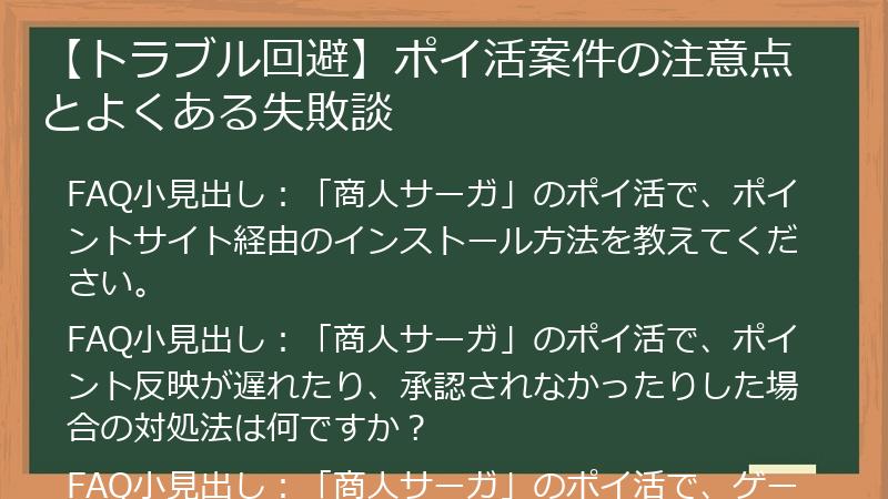 【トラブル回避】ポイ活案件の注意点とよくある失敗談