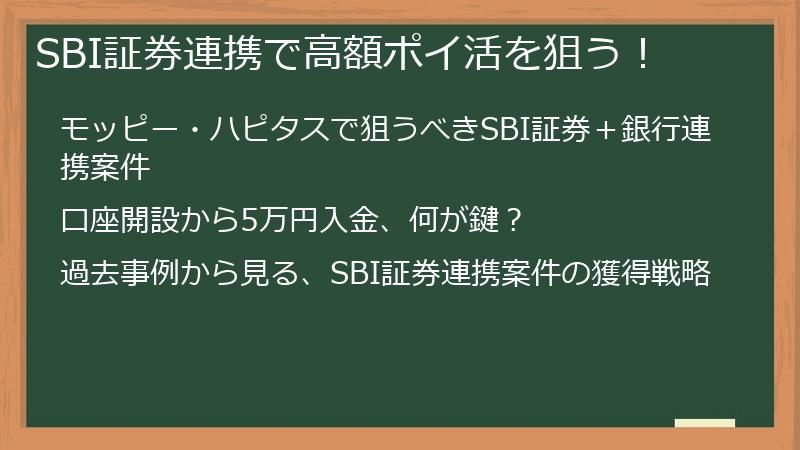 SBI証券連携で高額ポイ活を狙う！