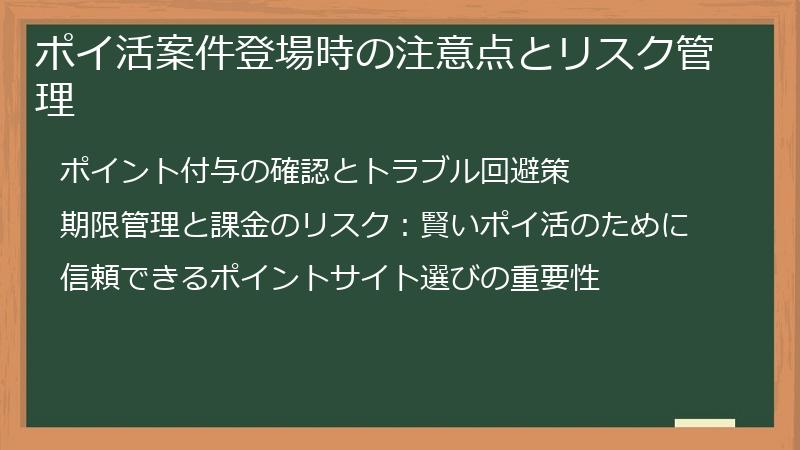 ポイ活案件登場時の注意点とリスク管理