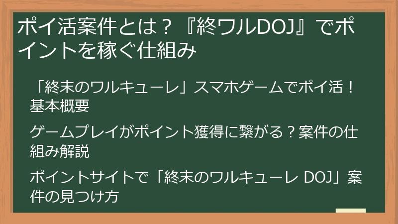 ポイ活案件とは？『終ワルDOJ』でポイントを稼ぐ仕組み