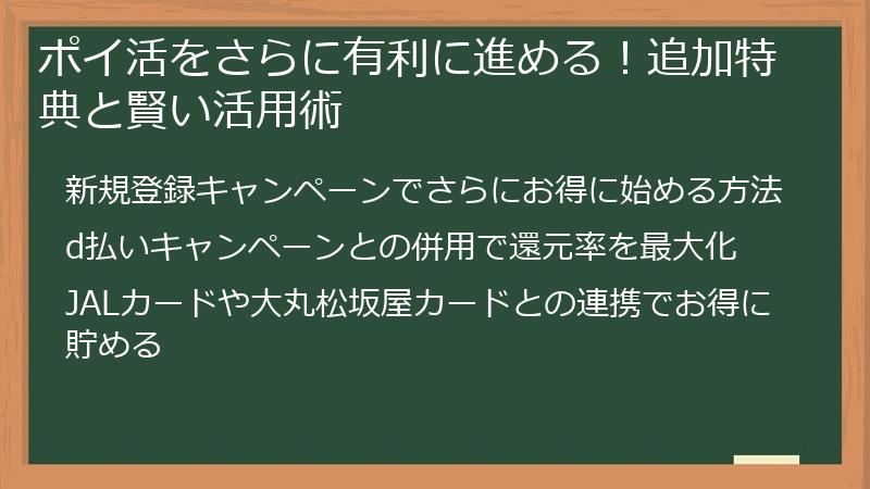 ポイ活をさらに有利に進める！追加特典と賢い活用術