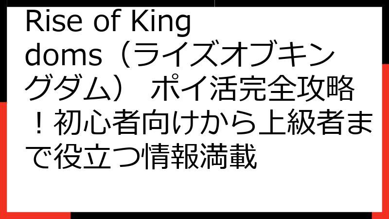 Rise of Kingdoms（ライズオブキングダム） ポイ活完全攻略！初心者向けから上級者まで役立つ情報満載