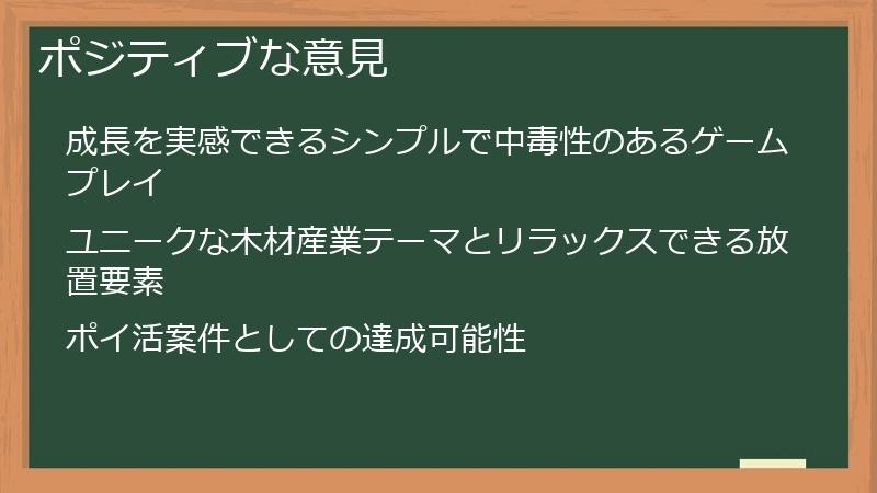 ポジティブな意見