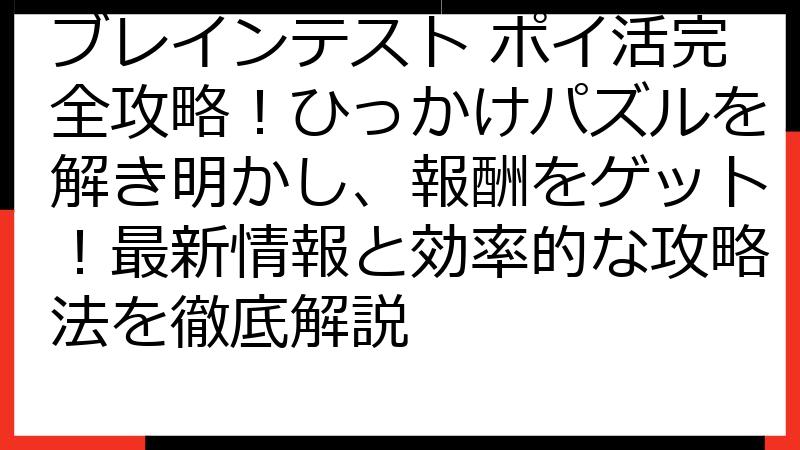 ブレインテスト ポイ活完全攻略！ひっかけパズルを解き明かし、報酬をゲット！最新情報と効率的な攻略法を徹底解説