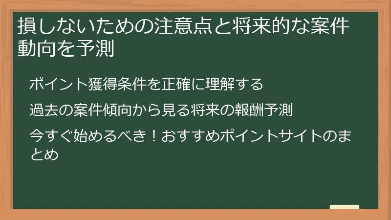 損しないための注意点と将来的な案件動向を予測