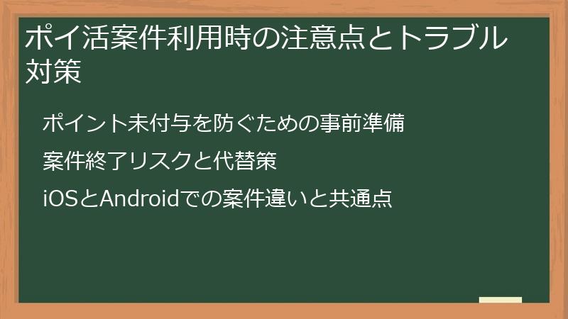 ポイ活案件利用時の注意点とトラブル対策