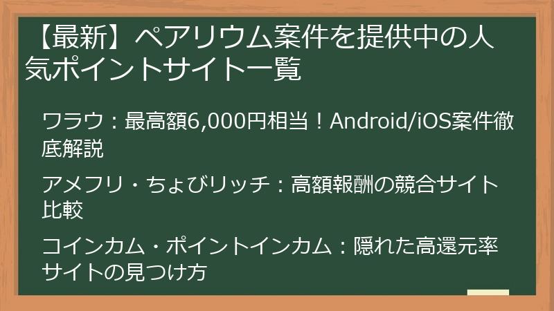 【最新】ペアリウム案件を提供中の人気ポイントサイト一覧