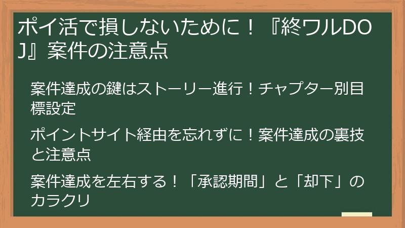 ポイ活で損しないために！『終ワルDOJ』案件の注意点