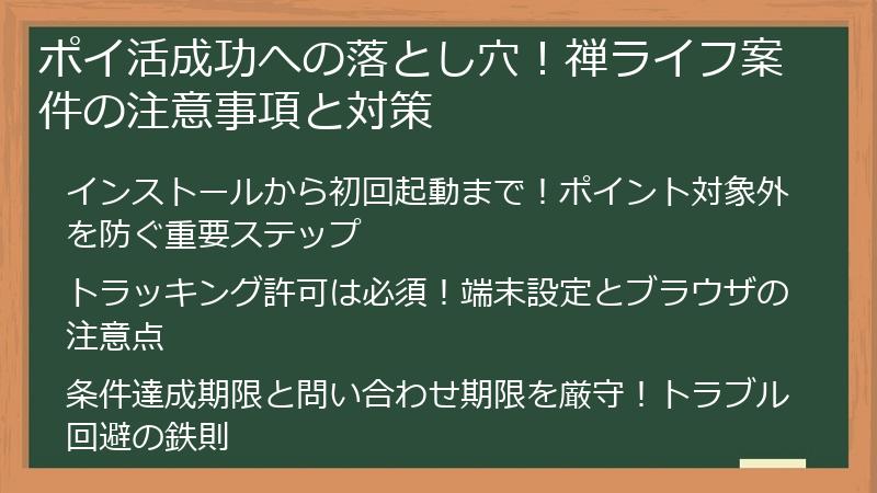 ポイ活成功への落とし穴！禅ライフ案件の注意事項と対策