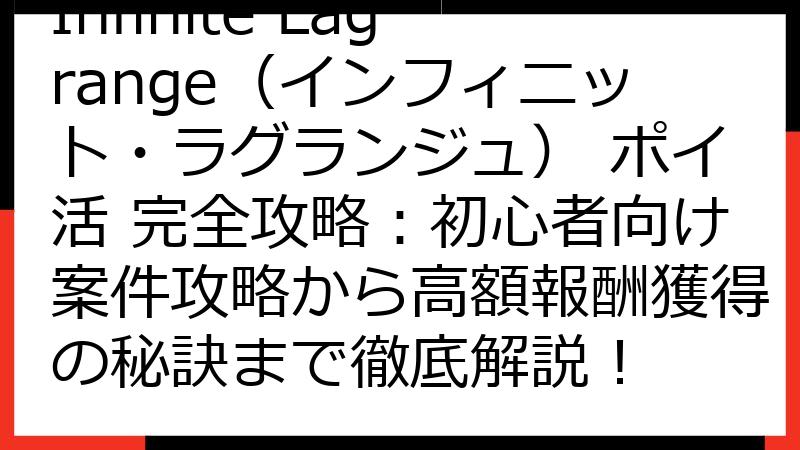 Infinite Lagrange（インフィニット・ラグランジュ） ポイ活 完全攻略：初心者向け案件攻略から高額報酬獲得の秘訣まで徹底解説！