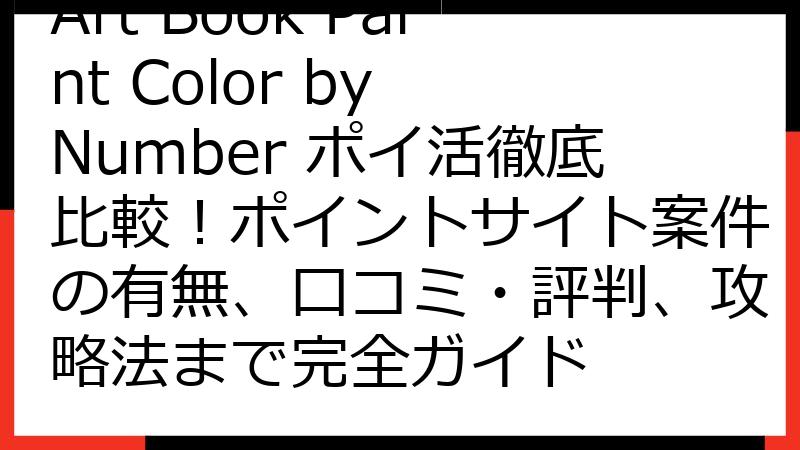 Art Book Paint Color by Number ポイ活徹底比較！ポイントサイト案件の有無、口コミ・評判、攻略法まで完全ガイド