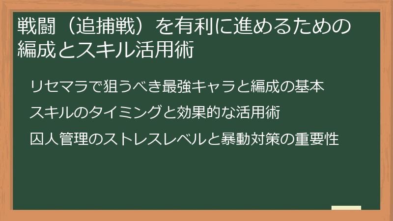 戦闘（追捕戦）を有利に進めるための編成とスキル活用術