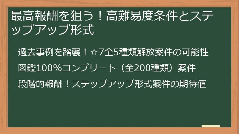 最高報酬を狙う！高難易度条件とステップアップ形式