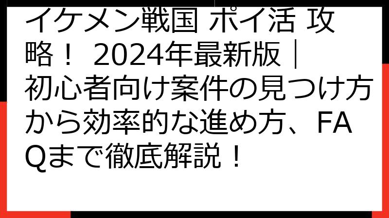 イケメン戦国 ポイ活 攻略！ 2024年最新版｜初心者向け案件の見つけ方から効率的な進め方、FAQまで徹底解説！
