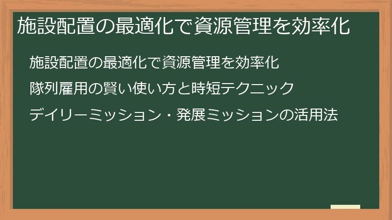 施設配置の最適化で資源管理を効率化