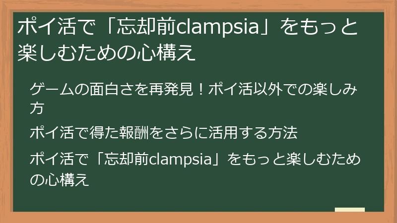 ポイ活で「忘却前clampsia」をもっと楽しむための心構え