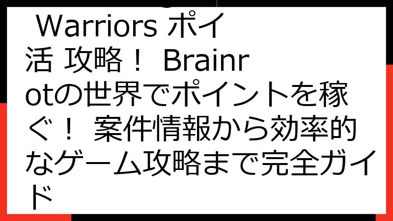 Idle Lifting Warriors ポイ活 攻略！ Brainrotの世界でポイントを稼ぐ！ 案件情報から効率的なゲーム攻略まで完全ガイド