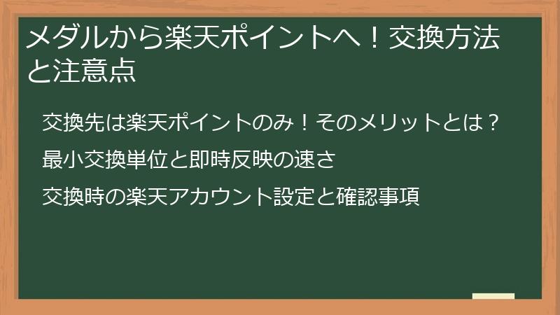 メダルから楽天ポイントへ！交換方法と注意点