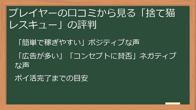 プレイヤーの口コミから見る「捨て猫レスキュー」の評判