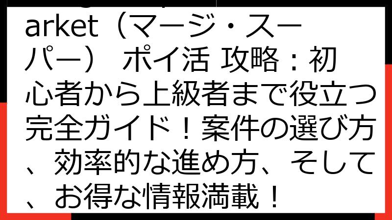 Merge Supermarket（マージ・スーパー） ポイ活 攻略：初心者から上級者まで役立つ完全ガイド！案件の選び方、効率的な進め方、そして、お得な情報満載！