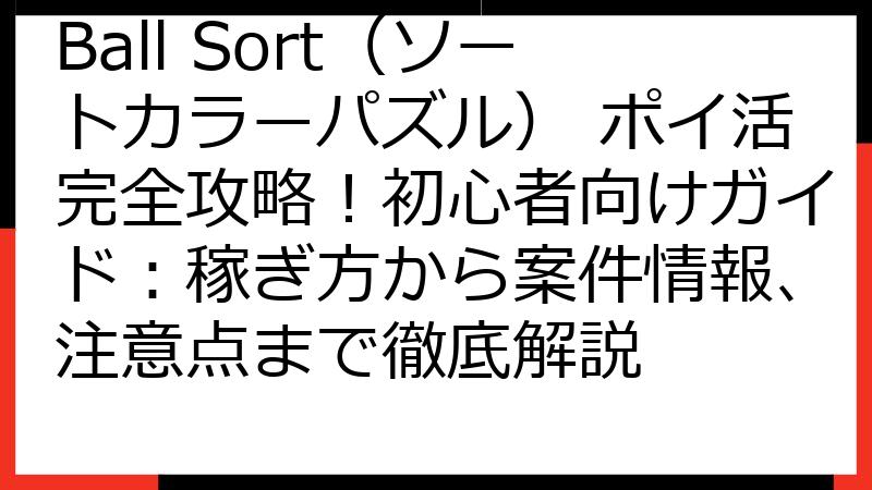 Ball Sort（ソートカラーパズル） ポイ活完全攻略！初心者向けガイド：稼ぎ方から案件情報、注意点まで徹底解説