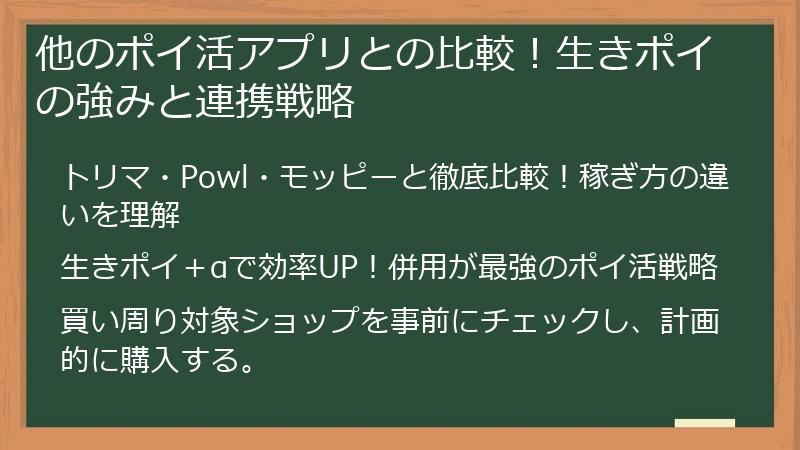 他のポイ活アプリとの比較！生きポイの強みと連携戦略