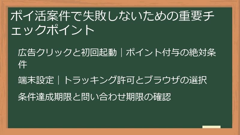 ポイ活案件で失敗しないための重要チェックポイント
