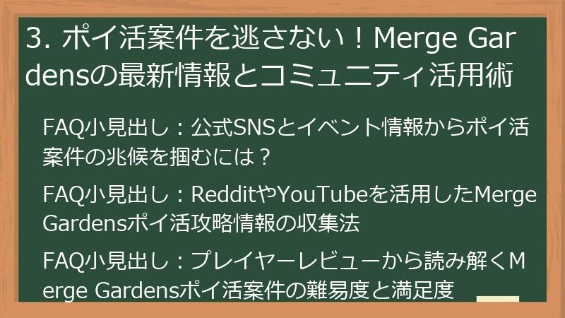 3. ポイ活案件を逃さない！Merge Gardensの最新情報とコミュニティ活用術