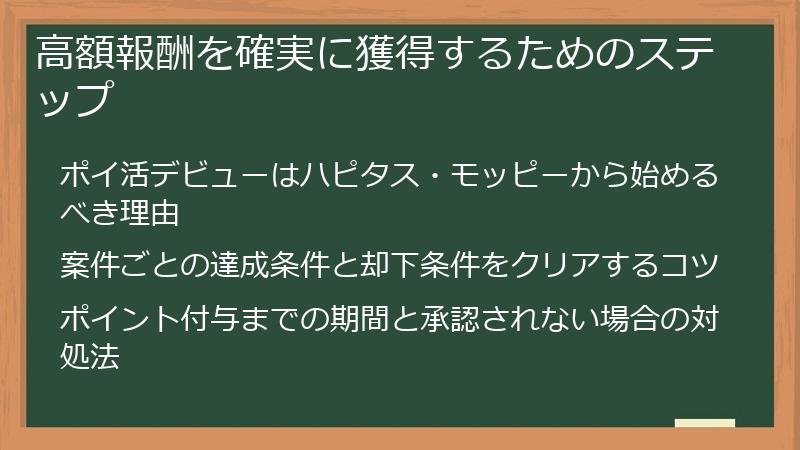 高額報酬を確実に獲得するためのステップ