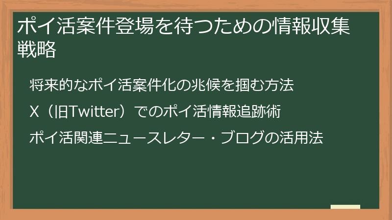 ポイ活案件登場を待つための情報収集戦略