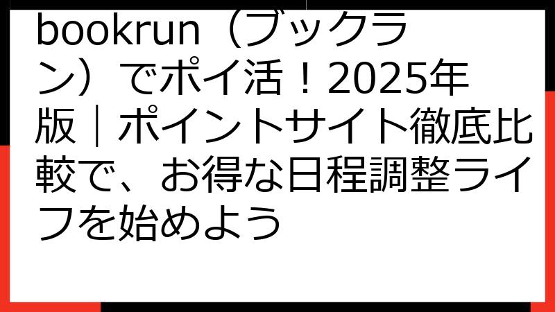 bookrun（ブックラン）でポイ活！2025年版｜ポイントサイト徹底比較で、お得な日程調整ライフを始めよう