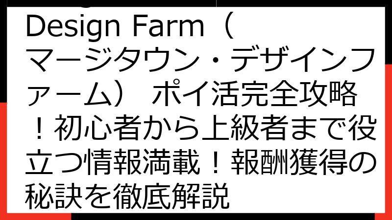 Merge Town: Design Farm（マージタウン・デザインファーム） ポイ活完全攻略！初心者から上級者まで役立つ情報満載！報酬獲得の秘訣を徹底解説