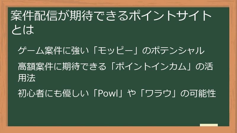 案件配信が期待できるポイントサイトとは