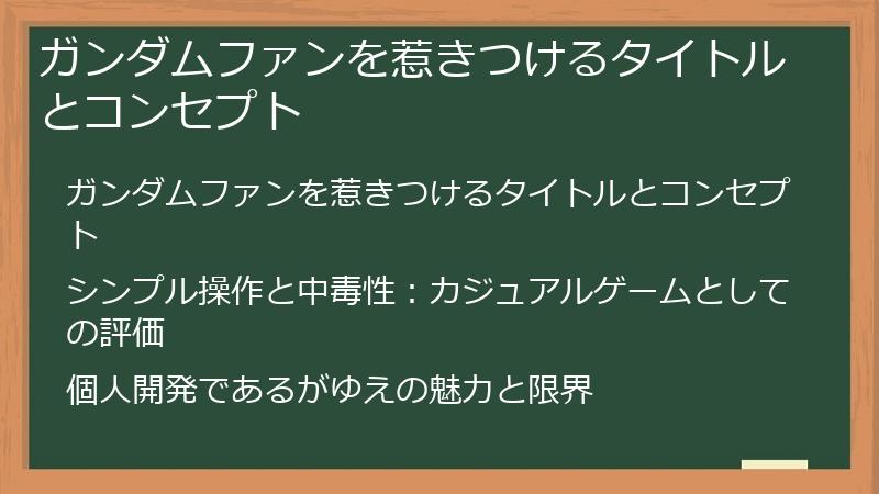 ガンダムファンを惹きつけるタイトルとコンセプト