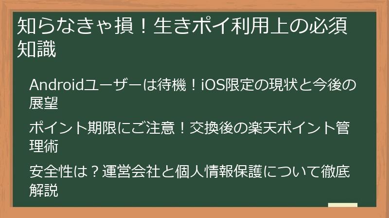 知らなきゃ損！生きポイ利用上の必須知識
