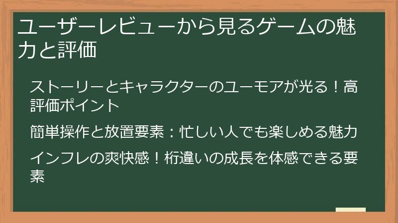 ユーザーレビューから見るゲームの魅力と評価