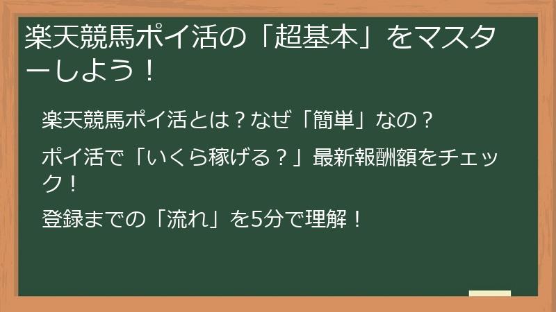 楽天競馬ポイ活の「超基本」をマスターしよう！