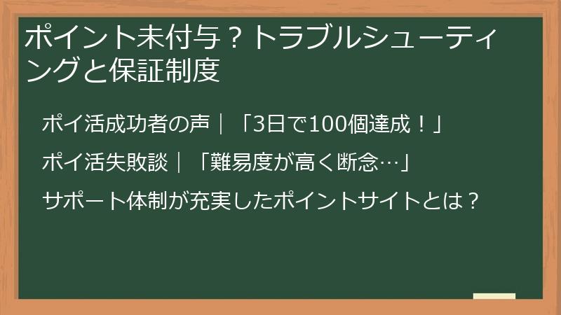 ポイント未付与？トラブルシューティングと保証制度