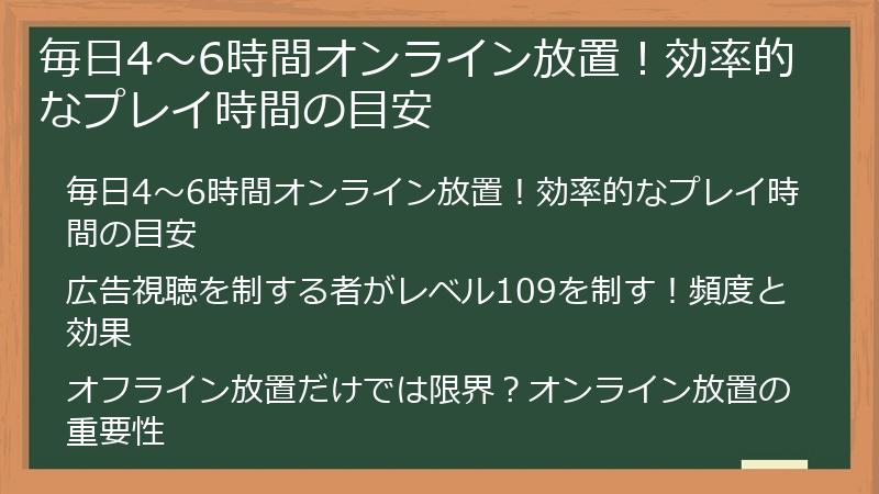 毎日4～6時間オンライン放置！効率的なプレイ時間の目安