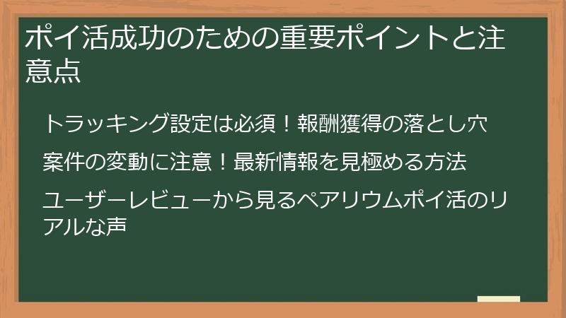 ポイ活成功のための重要ポイントと注意点