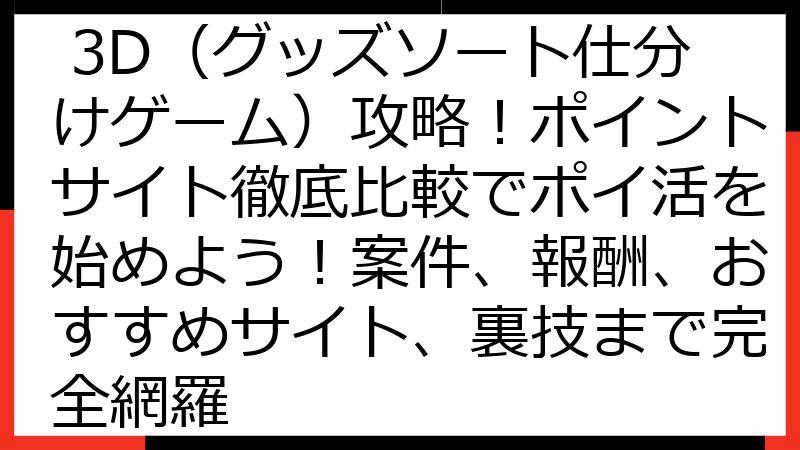 Goods Master 3D（グッズソート仕分けゲーム）攻略！ポイントサイト徹底比較でポイ活を始めよう！案件、報酬、おすすめサイト、裏技まで完全網羅