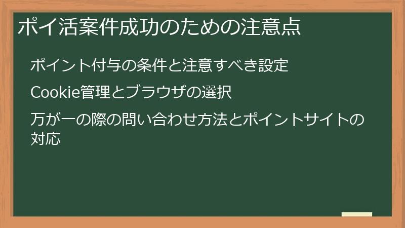 ポイ活案件成功のための注意点
