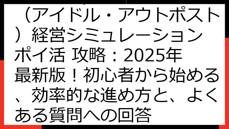 Idle Outpost（アイドル・アウトポスト）経営シミュレーション ポイ活 攻略：2025年最新版！初心者から始める、効率的な進め方と、よくある質問への回答