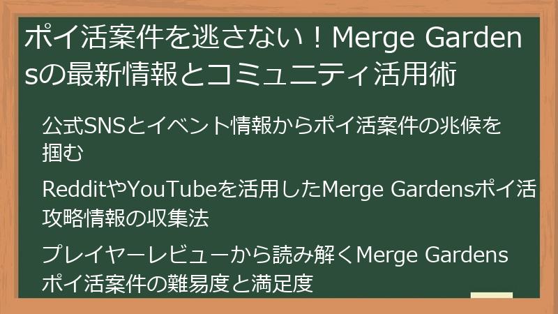 ポイ活案件を逃さない！Merge Gardensの最新情報とコミュニティ活用術