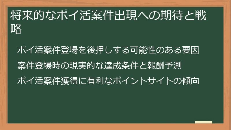 将来的なポイ活案件出現への期待と戦略