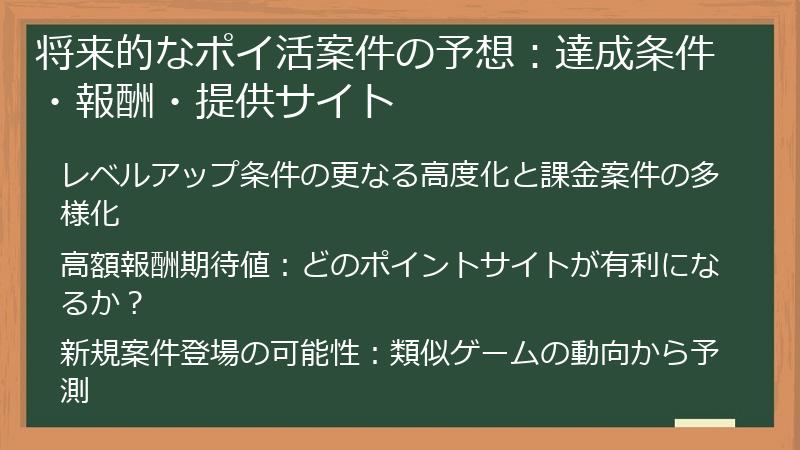 将来的なポイ活案件の予想：達成条件・報酬・提供サイト
