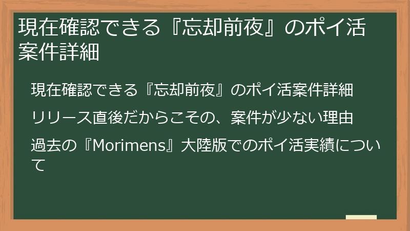現在確認できる『忘却前夜』のポイ活案件詳細