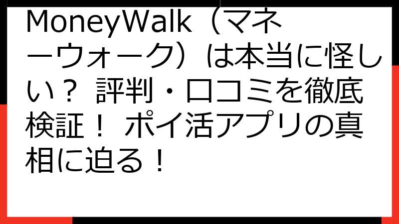 MoneyWalk（マネーウォーク）は本当に怪しい？ 評判・口コミを徹底検証！ ポイ活アプリの真相に迫る！