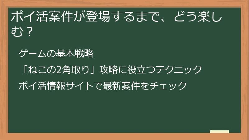 ポイ活案件が登場するまで、どう楽しむ？