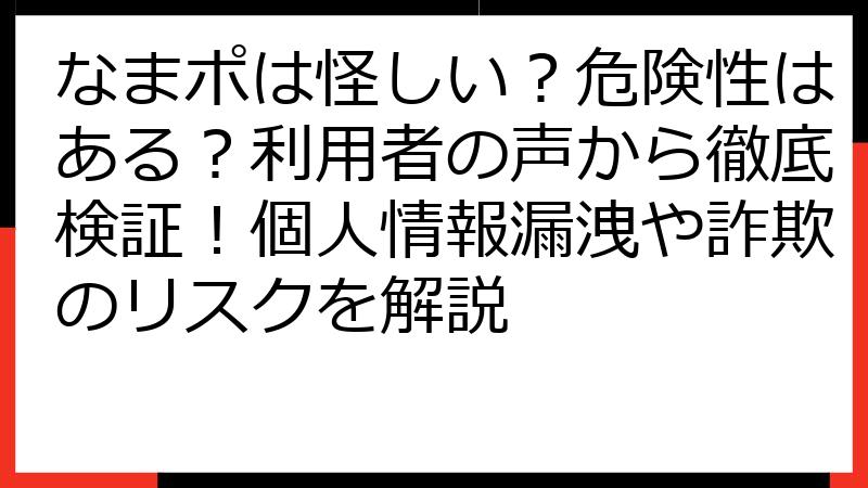なまポは怪しい？危険性はある？利用者の声から徹底検証！個人情報漏洩や詐欺のリスクを解説